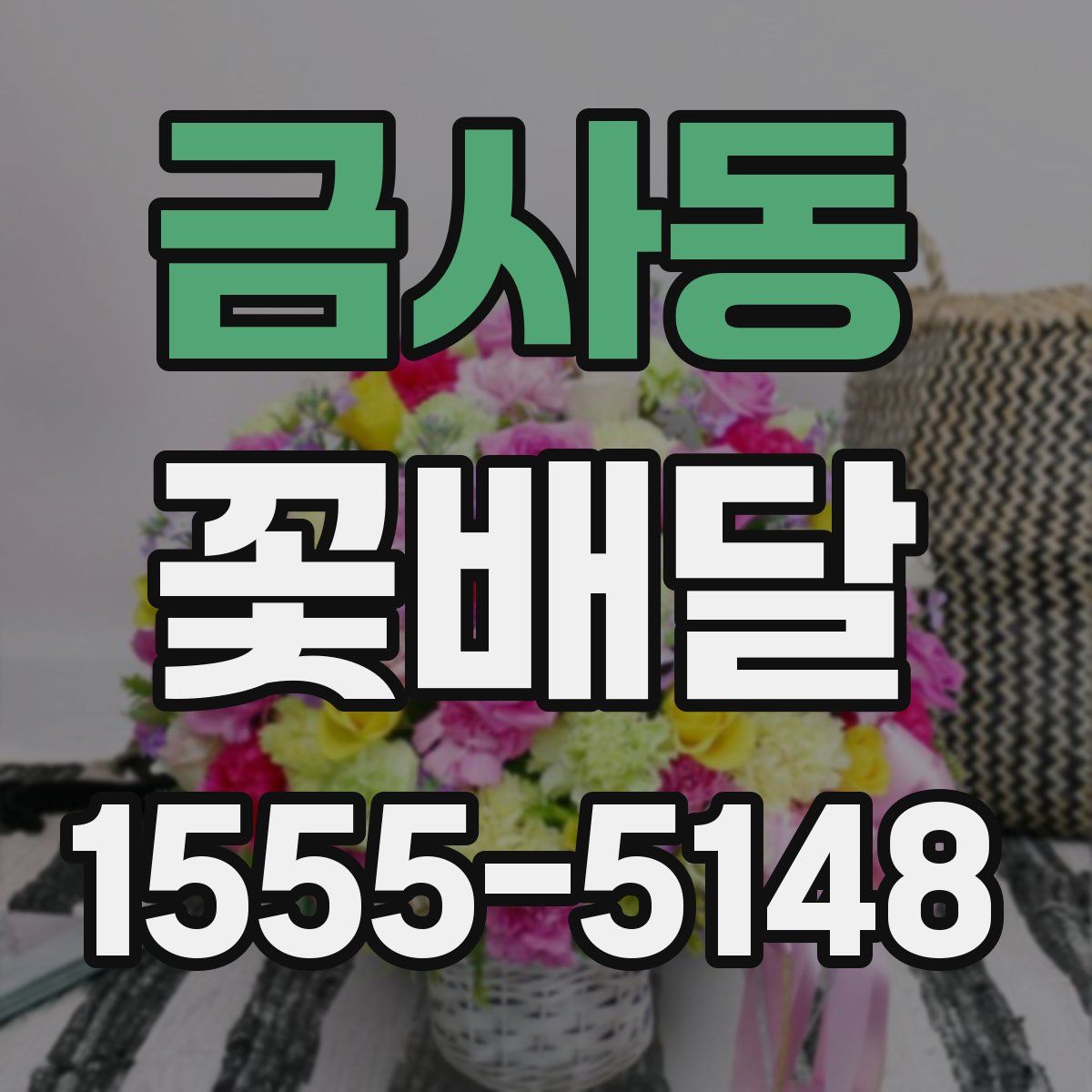 금사동 꽃배달
