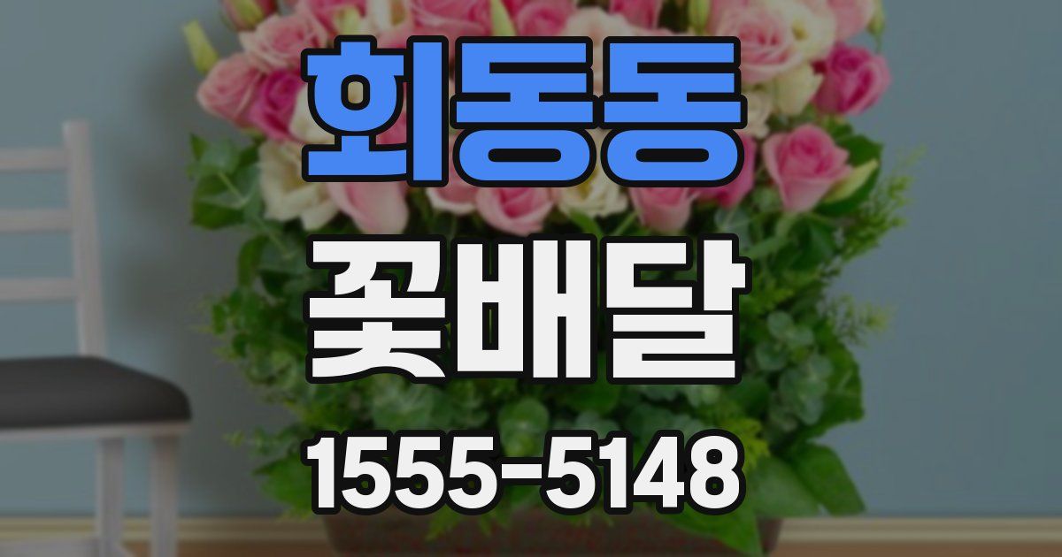 회동동 꽃배달