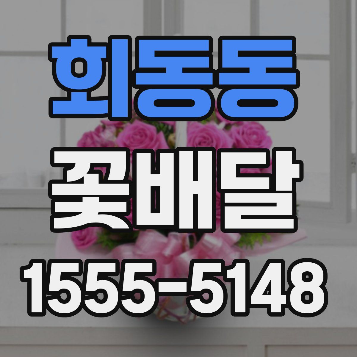 회동동 꽃배달