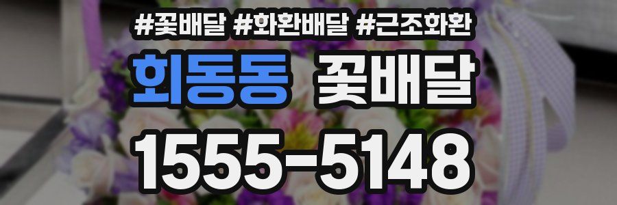 회동동 꽃배달