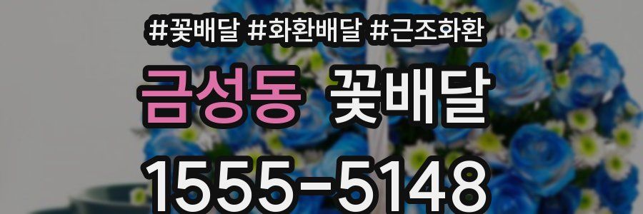 금성동 꽃배달
