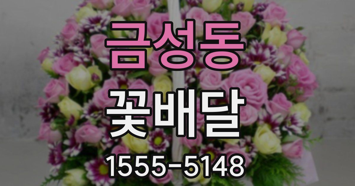 금성동 꽃배달