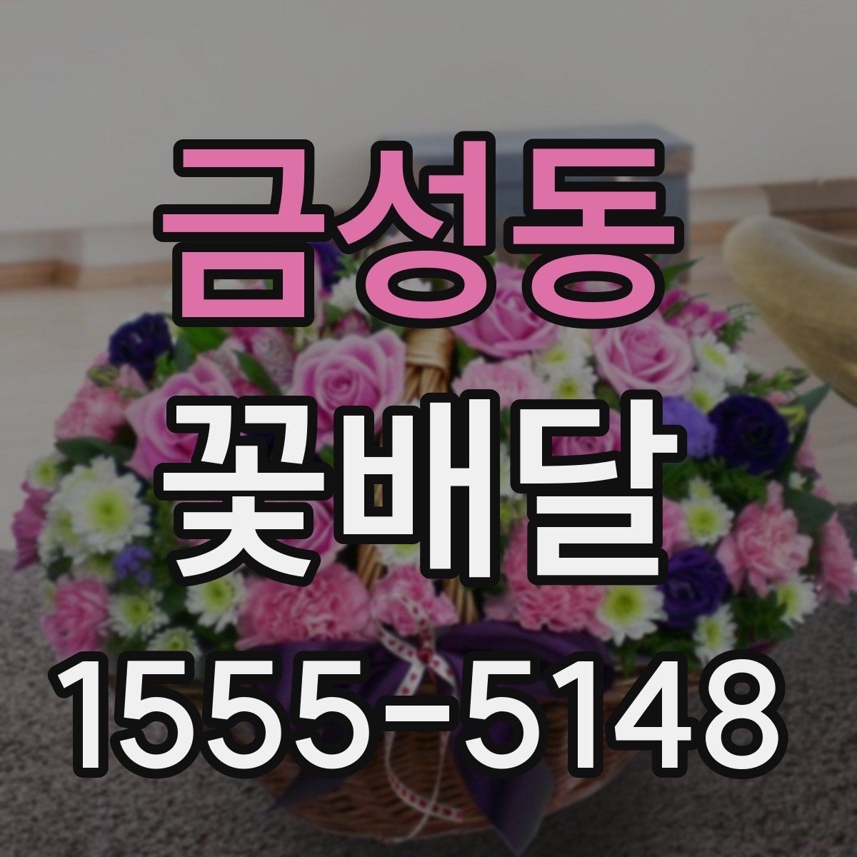 금성동 꽃배달