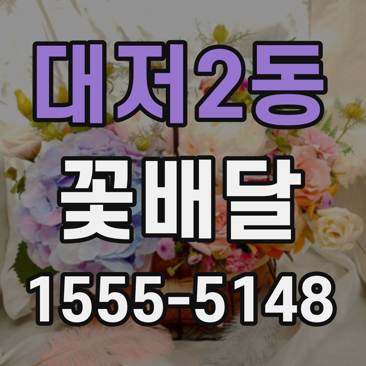 대저2동 꽃배달