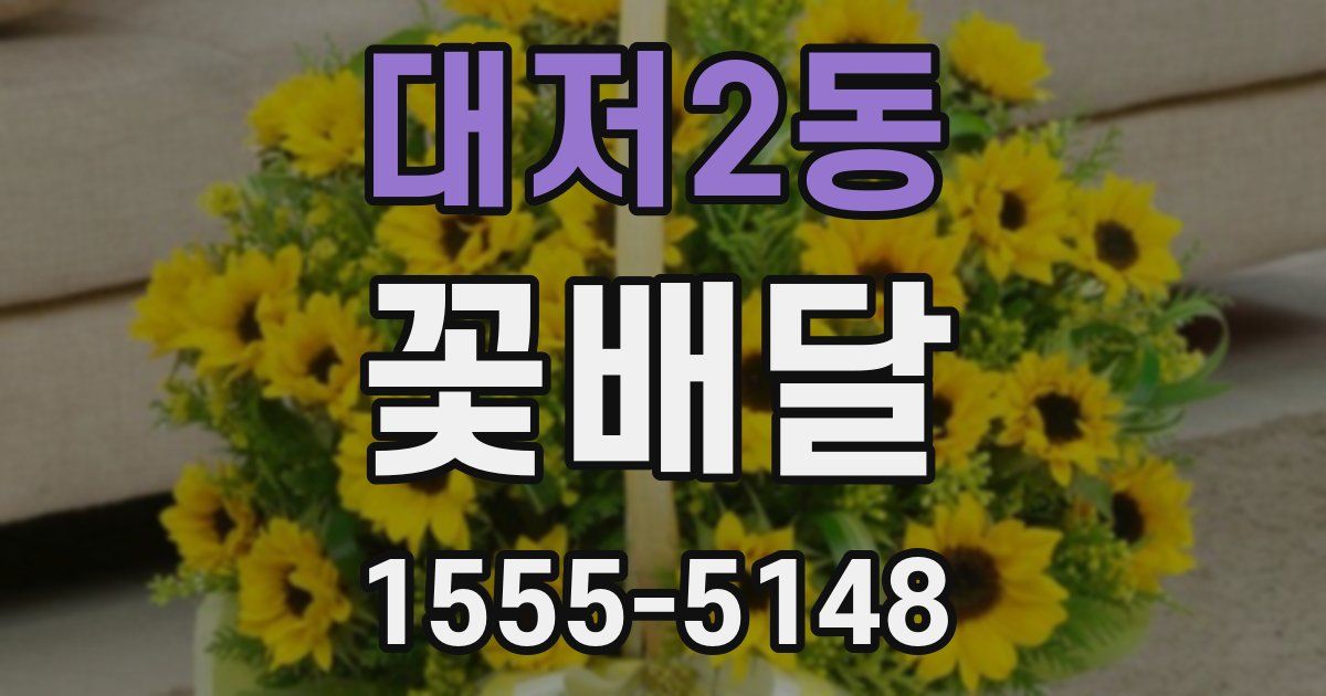 대저2동 꽃배달