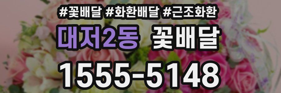 대저2동 꽃배달