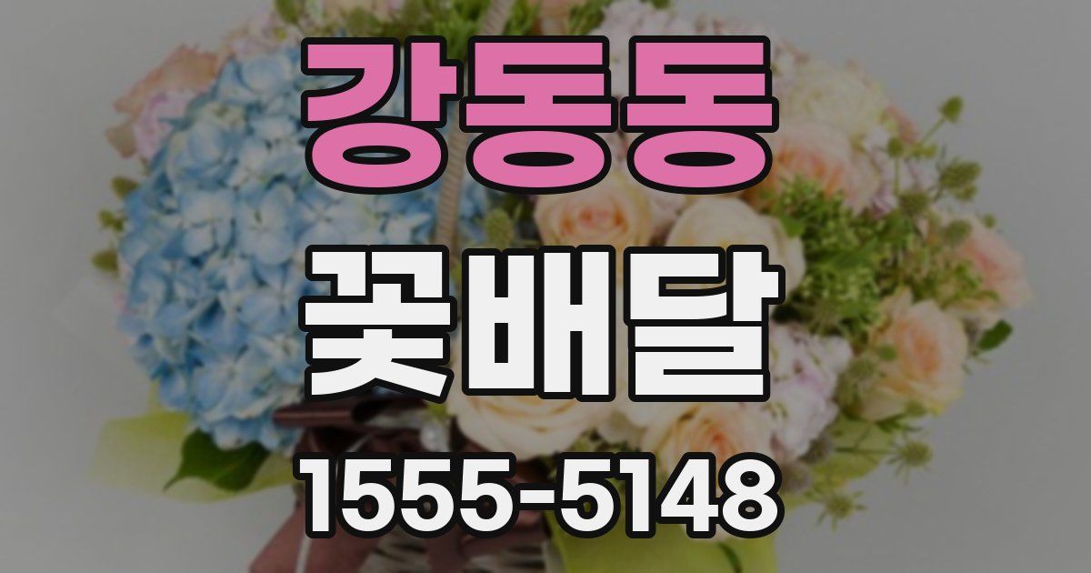 강동동 꽃배달