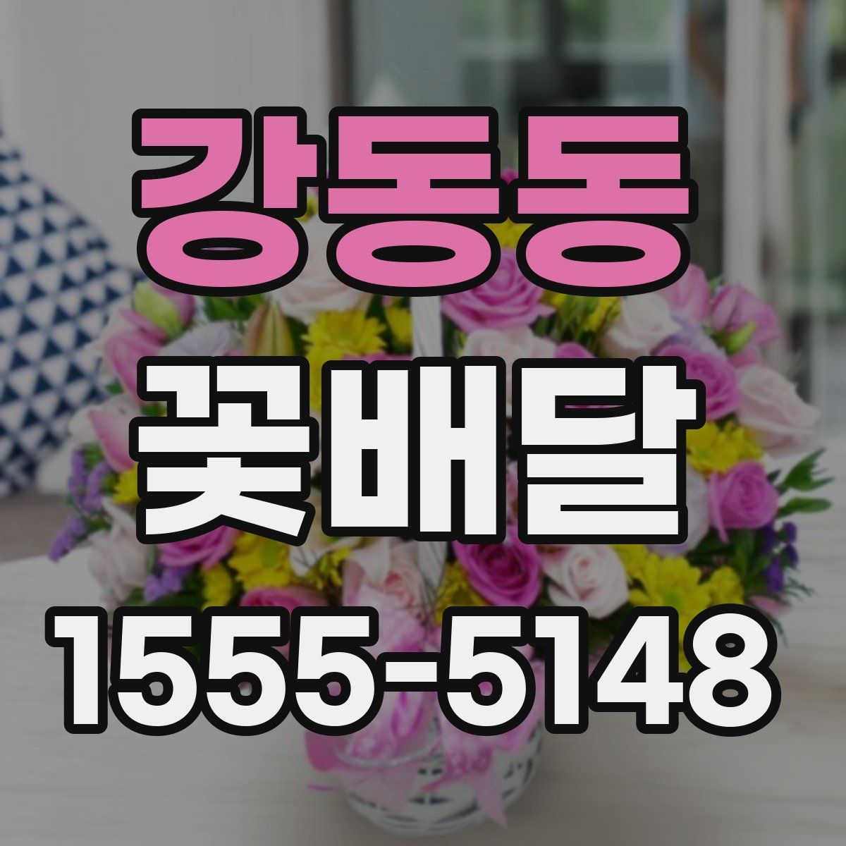 강동동 꽃배달