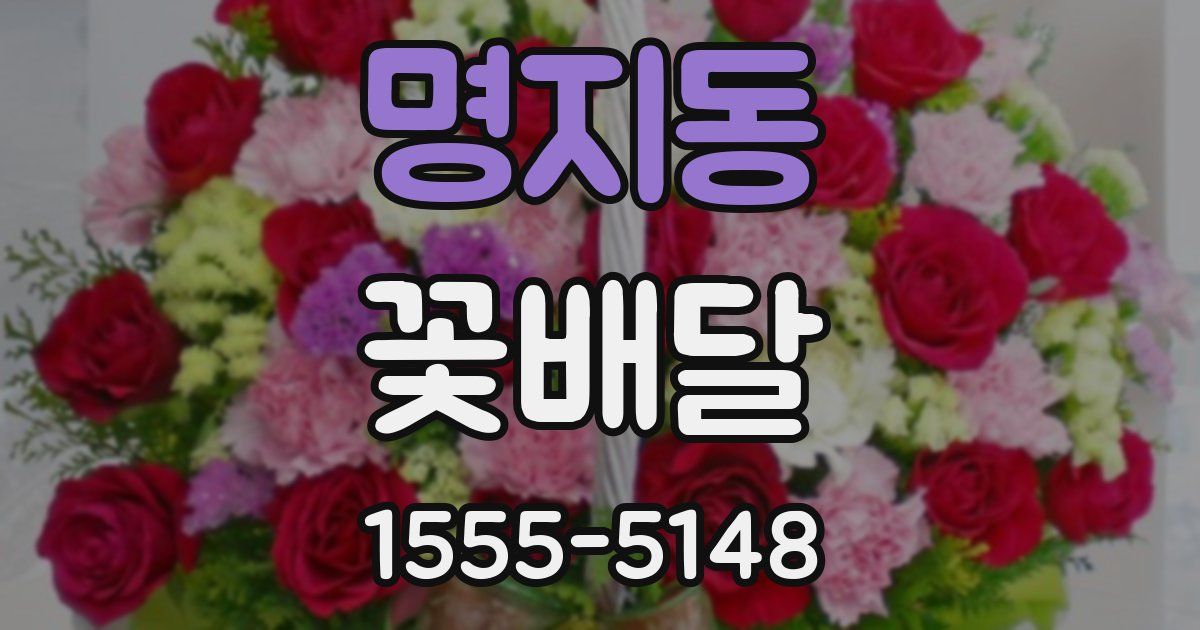 명지동 꽃배달