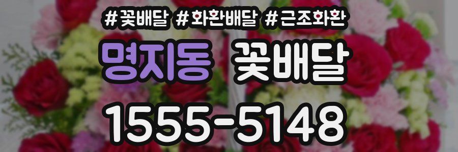 명지동 꽃배달