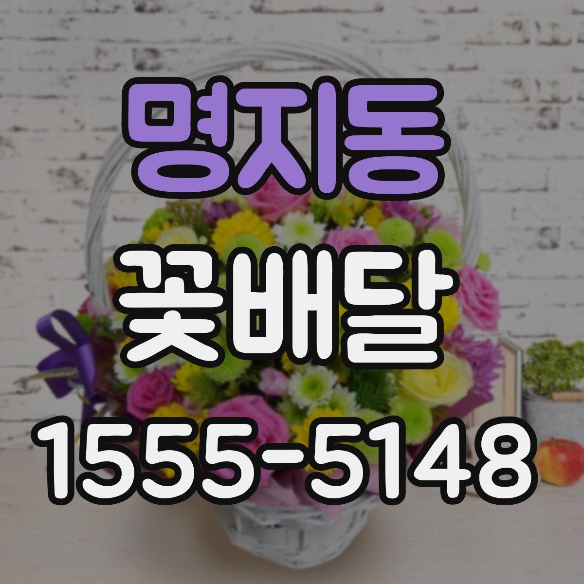 명지동 꽃배달