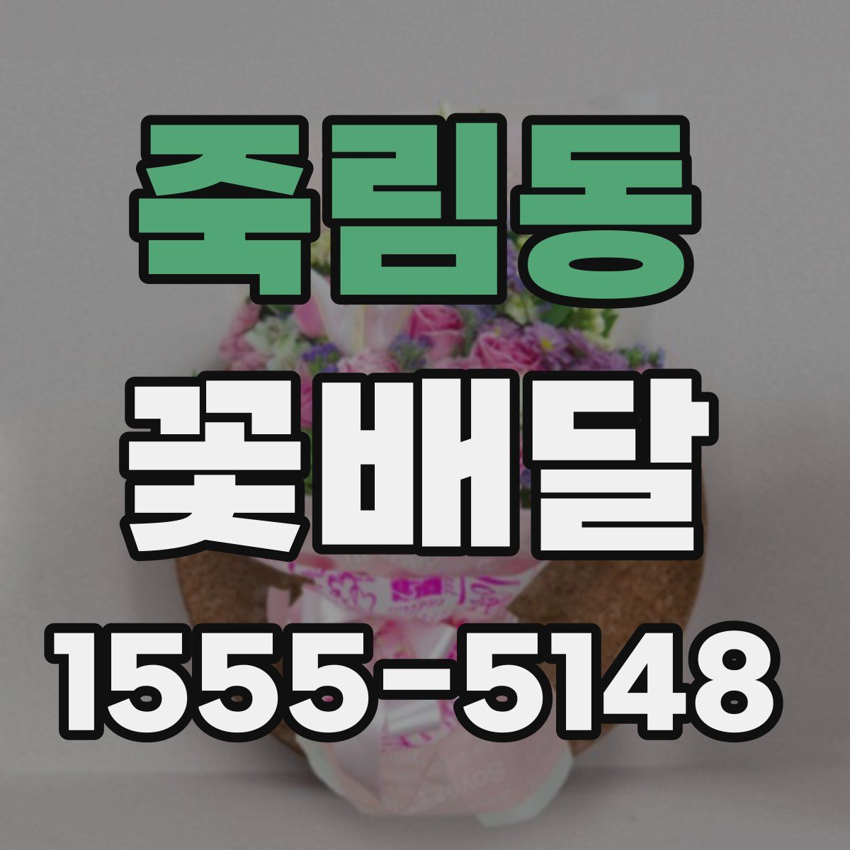 죽림동 꽃배달