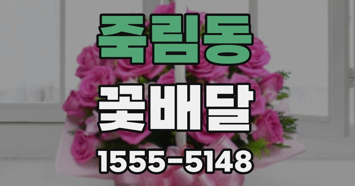 죽림동 꽃배달