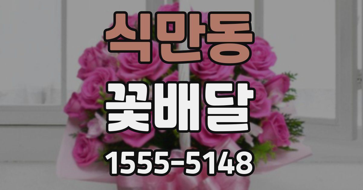 식만동 꽃배달