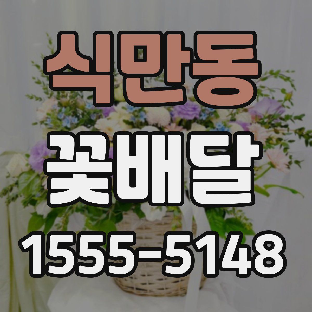 식만동 꽃배달