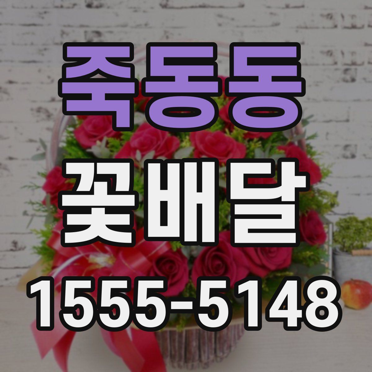 죽동동 꽃배달