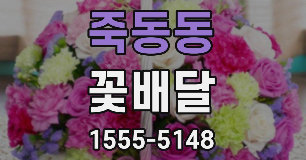 죽동동 꽃배달