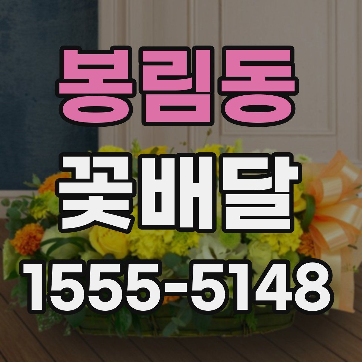 봉림동 꽃배달
