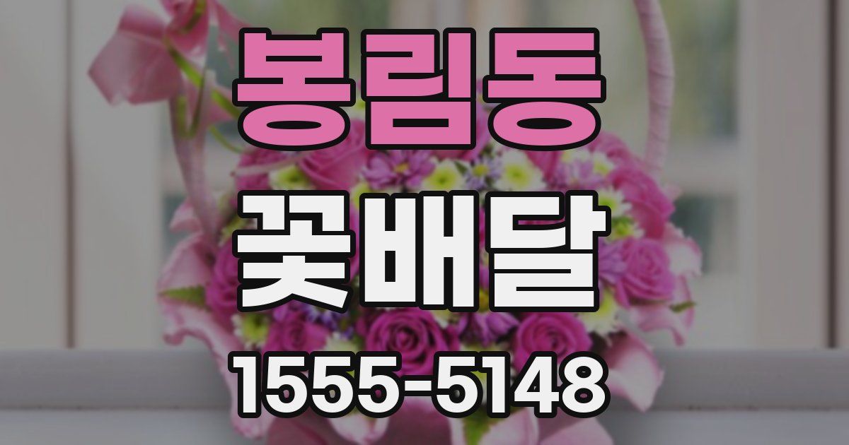 봉림동 꽃배달