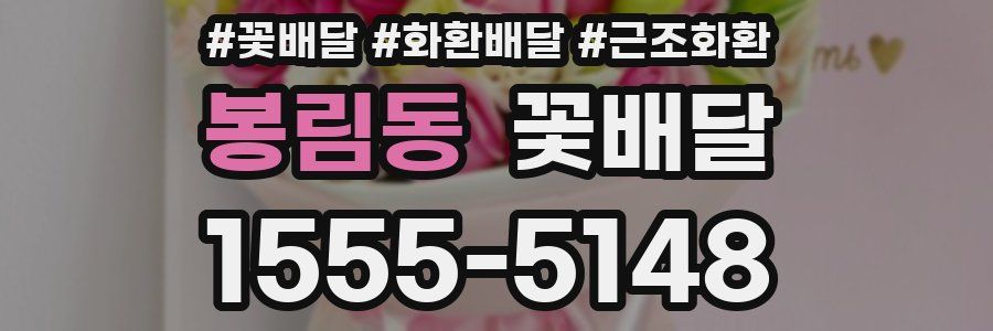 봉림동 꽃배달