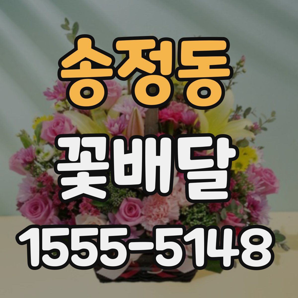 송정동 꽃배달