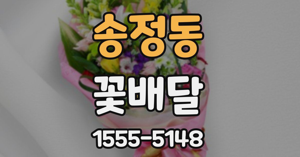 송정동 꽃배달