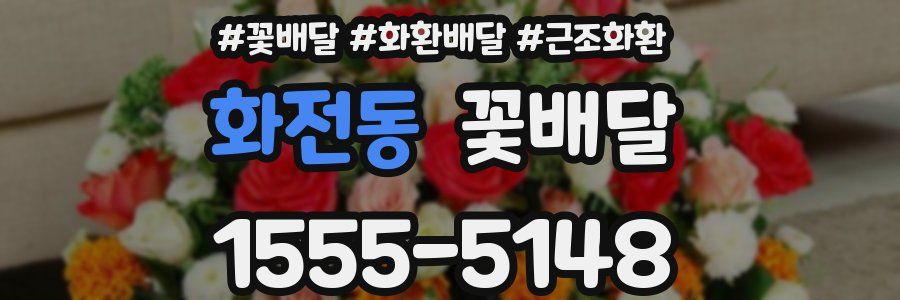 화전동 꽃배달