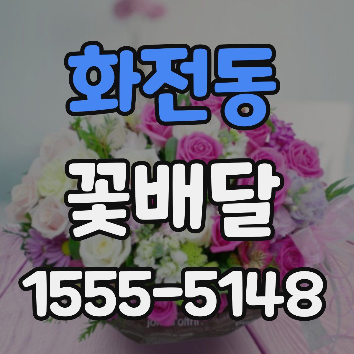 화전동 꽃배달
