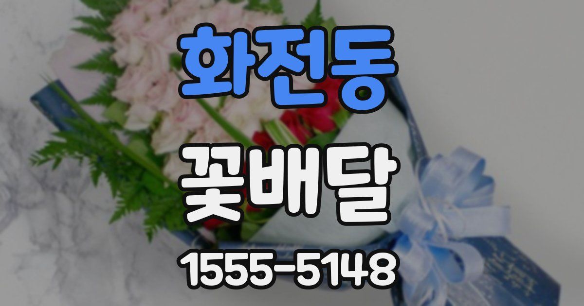화전동 꽃배달