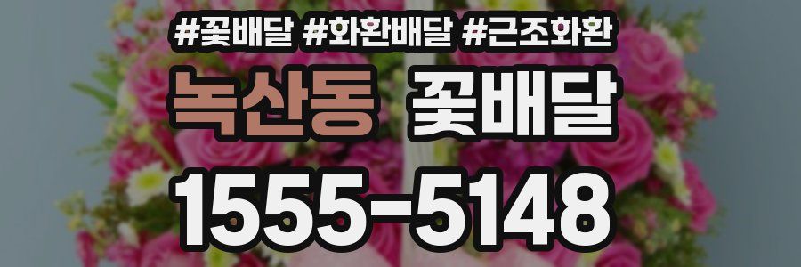 녹산동 꽃배달