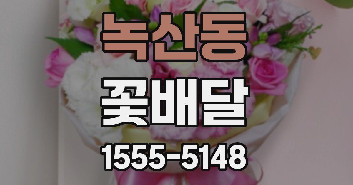 녹산동 꽃배달