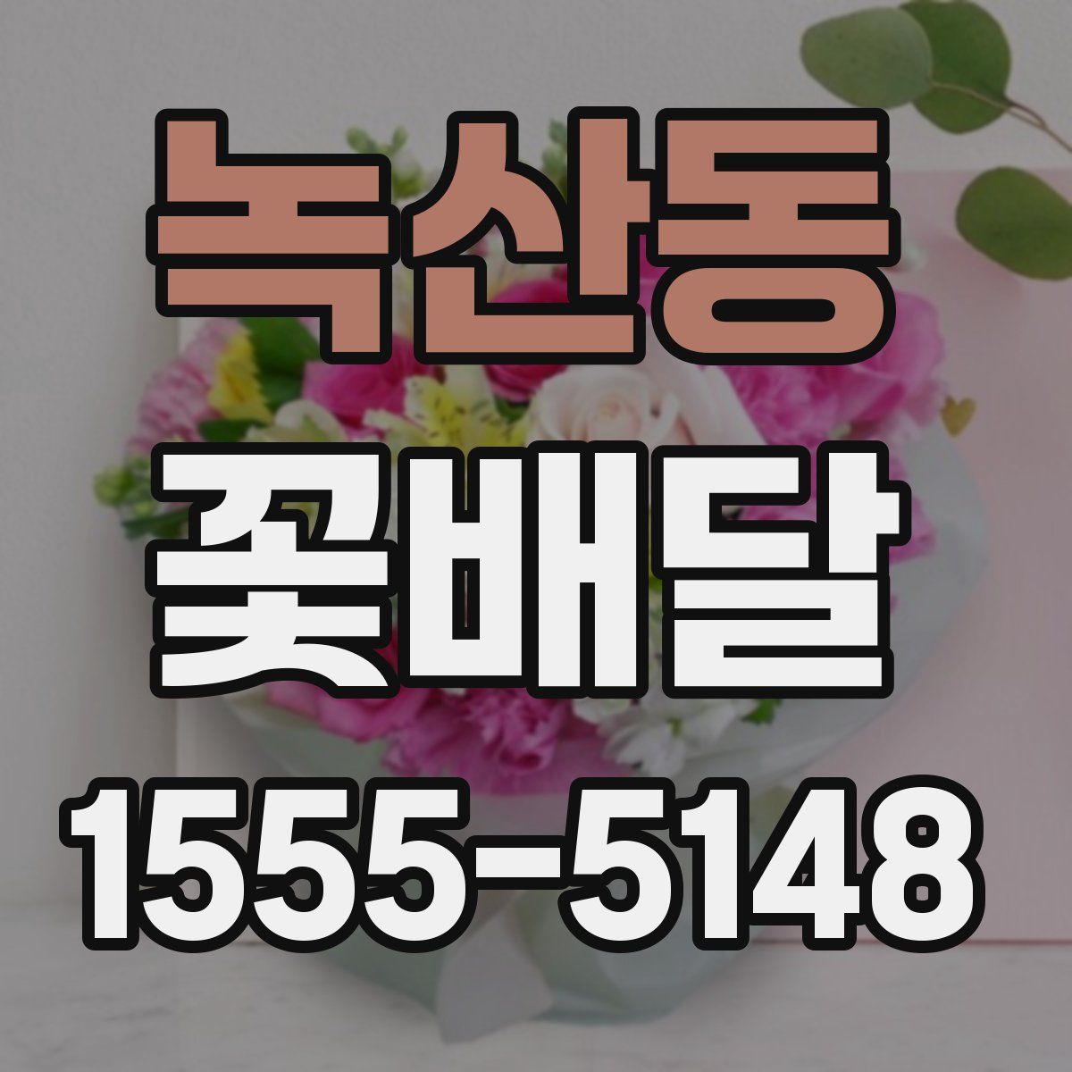 녹산동 꽃배달