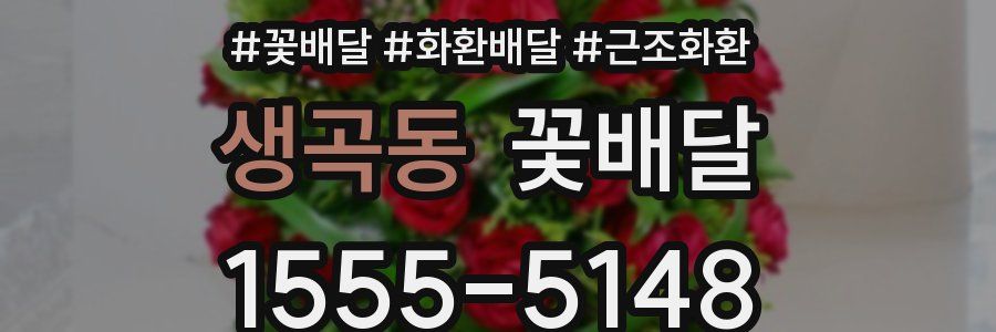 생곡동 꽃배달