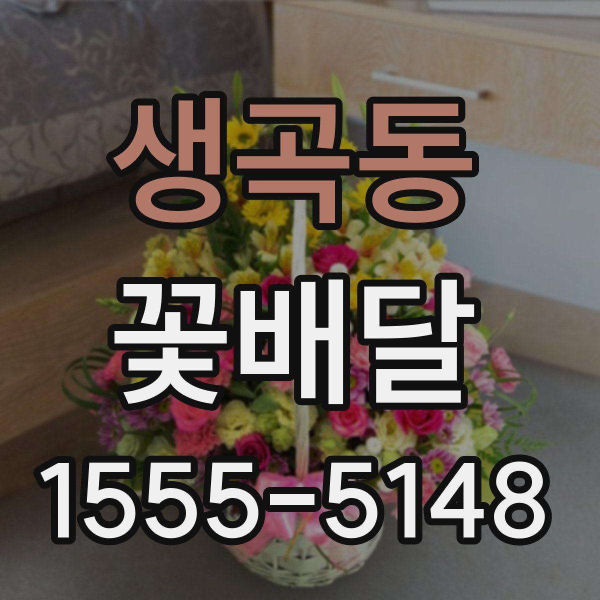 생곡동 꽃배달