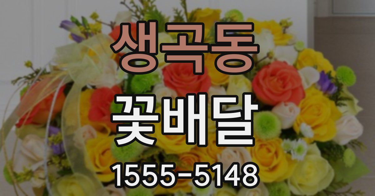 생곡동 꽃배달