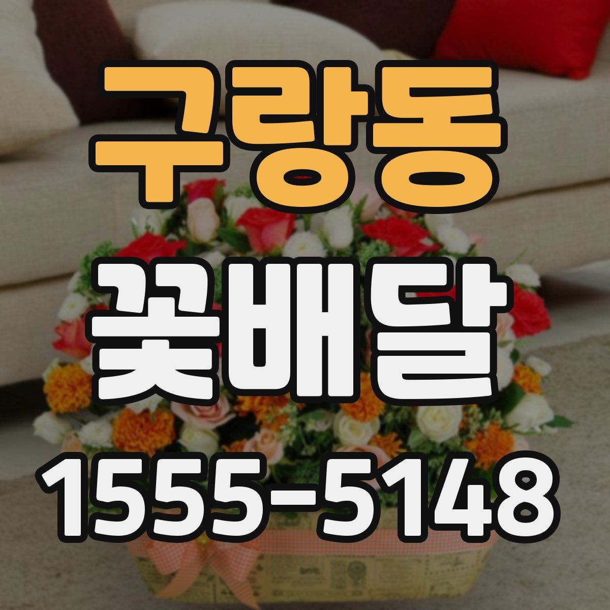 구랑동 꽃배달