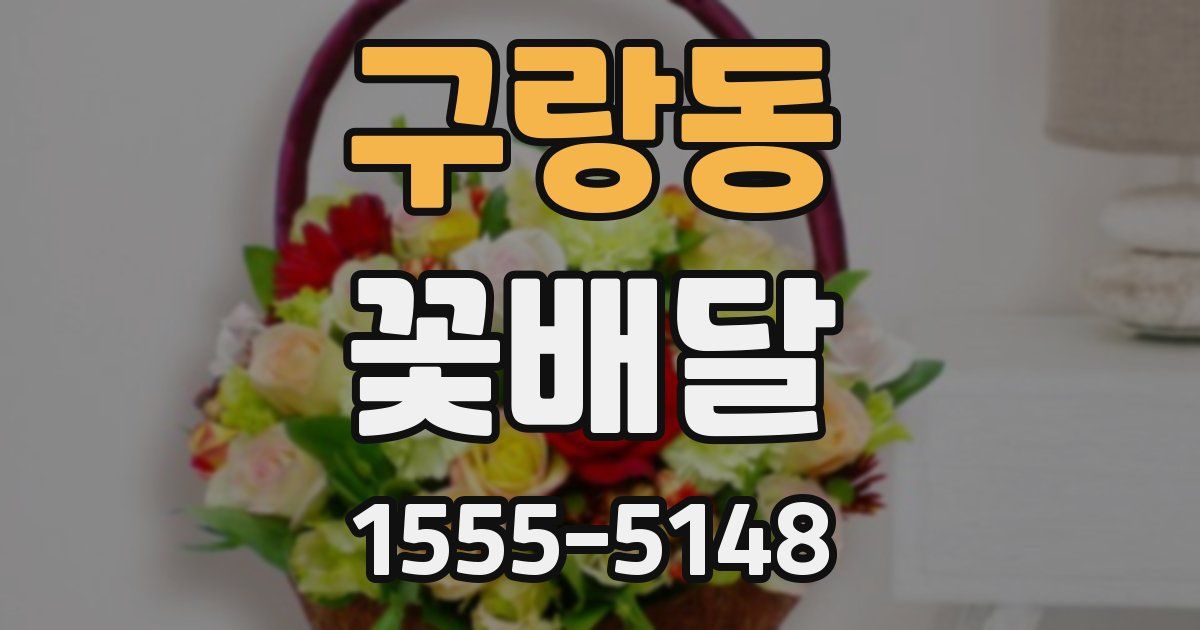 구랑동 꽃배달