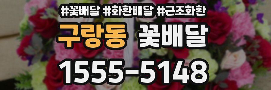구랑동 꽃배달