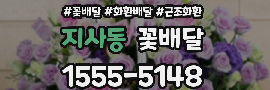 지사동 꽃배달