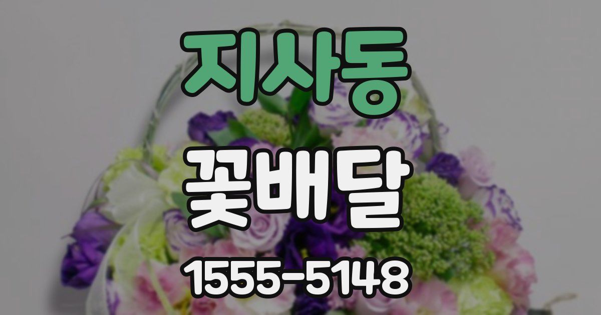 지사동 꽃배달