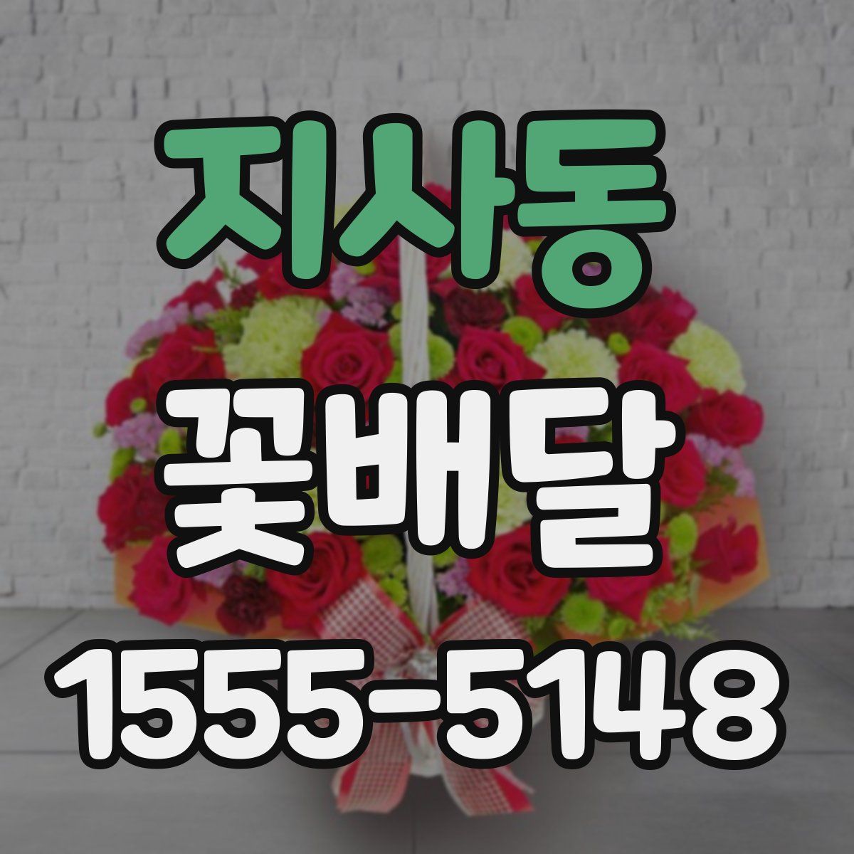 지사동 꽃배달
