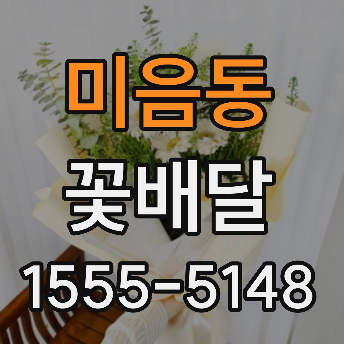 미음동 꽃배달