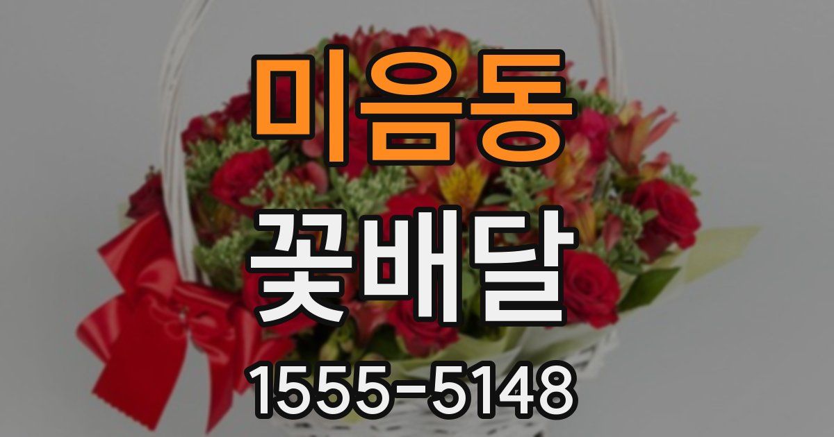미음동 꽃배달