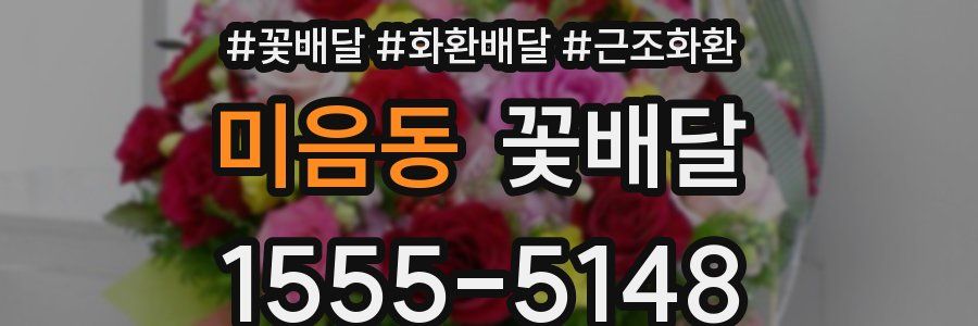 미음동 꽃배달