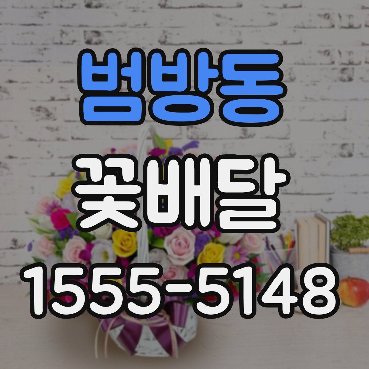 범방동 꽃배달