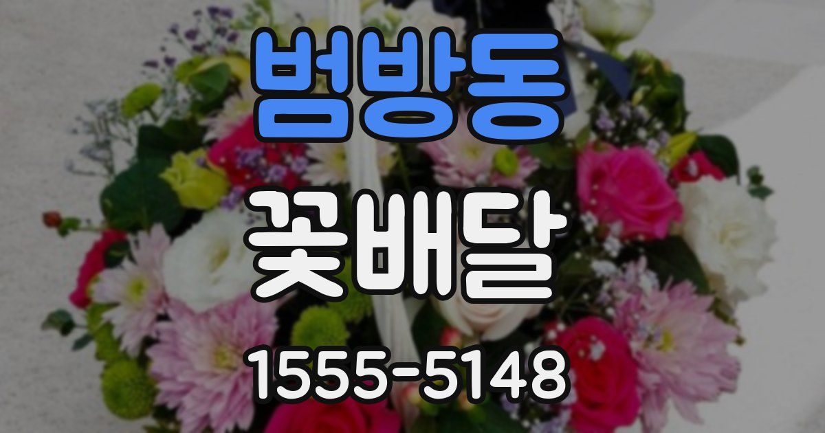 범방동 꽃배달