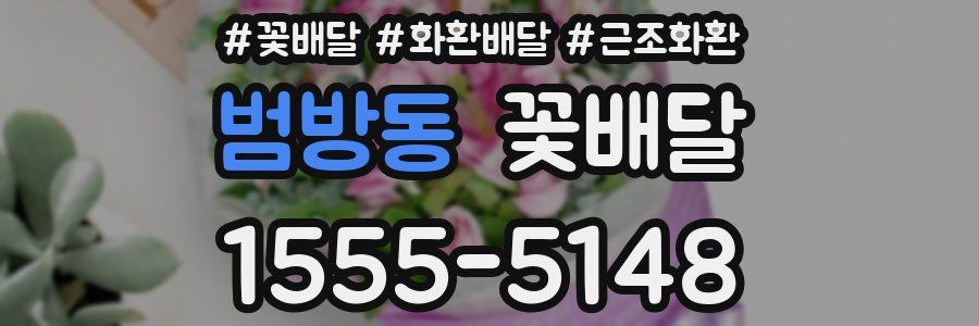 범방동 꽃배달