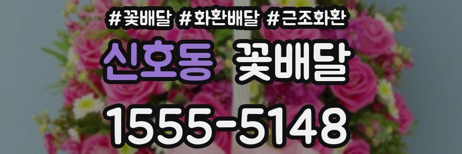 신호동 꽃배달