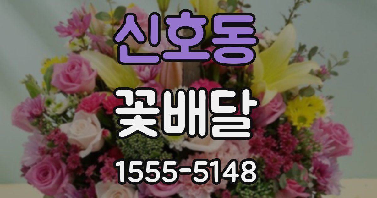 신호동 꽃배달