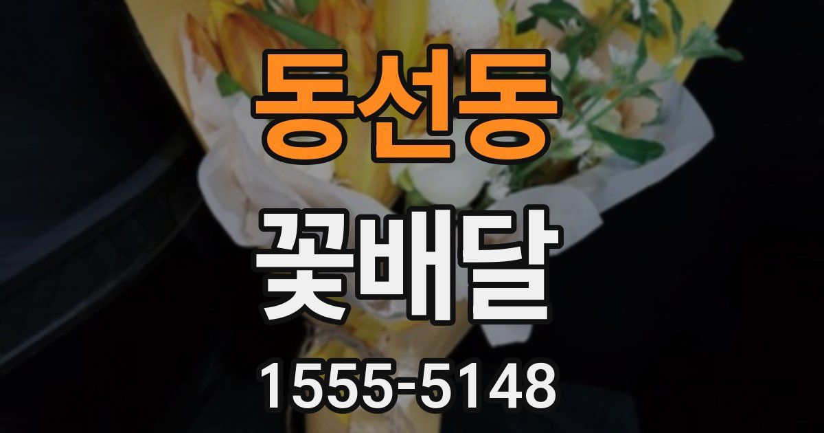 동선동 꽃배달
